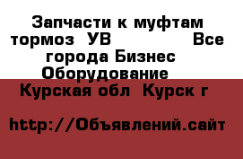 Запчасти к муфтам-тормоз  УВ - 3141.   - Все города Бизнес » Оборудование   . Курская обл.,Курск г.